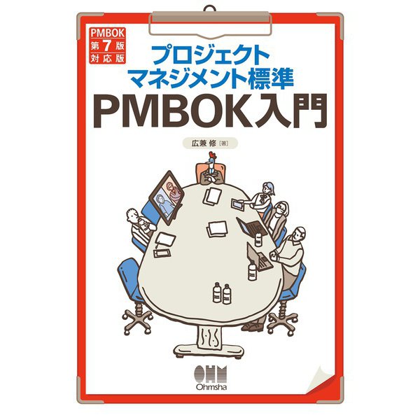 プロジェクトマネジメント標準PMBOK入門 （PMBOK第7版対応版）（オーム社） [電子書籍]Ω