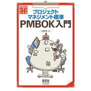 プロジェクトマネジメント標準PMBOK入門 （PMBOK第7版対応版）（オーム社） [電子書籍]