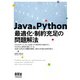 Java ＆ Python 最適化・制約充足の問題解法（オーム社） [電子書籍]