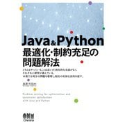 Java ＆ Python 最適化・制約充足の問題解法（オーム社） [電子書籍]