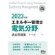 2023年版 エネルギー管理士（電気分野）過去問題集（オーム社） [電子書籍]