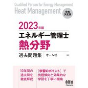 2023年版 エネルギー管理士（熱分野）過去問題集（オーム社） [電子書籍]