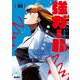 強ガール 5（マイクロマガジン社） [電子書籍]