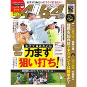 ALBA（アルバトロスビュー） No.857（プレジデント社） [電子書籍]
