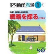 月刊 不動産流通 2023年1月号（不動産流通研究所） [電子書籍]