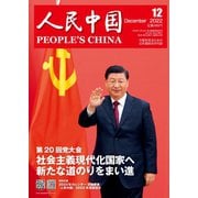 人民中国 2022年12月号（東方書店） [電子書籍]