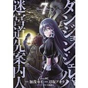 ダンジョン・シェルパ 迷宮道先案内人（7）（講談社） [電子書籍]