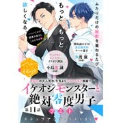 イケオジモンスターと絶対零度男子 分冊版（11）（講談社） [電子書籍]