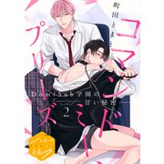 コマンドミー、プリーズ 分冊版（2）（講談社） [電子書籍]