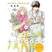 ハッピーマジカルNIRVANA 分冊版（10）（講談社） [電子書籍]