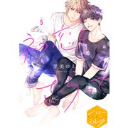 初恋をさらって 分冊版（5）（講談社） [電子書籍]