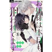 お嬢様は本日も狙われてます【マイクロ】 5（小学館） [電子書籍]