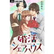 婚活シェアハウス【マイクロ】 8（小学館） [電子書籍]