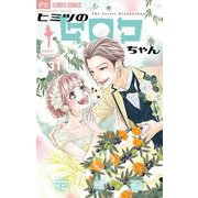 ヒミツのヒロコちゃん【マイクロ】 31【番外編】（小学館） [電子書籍]