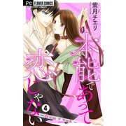 本能であって恋じゃない～Dom×Sub～【マイクロ】 4（小学館） [電子書籍]