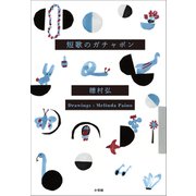 短歌のガチャポン（小学館） [電子書籍]