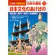 小学館版学習まんが 日本の歴史 1 日本文化のあけぼの ～旧石器～縄文～弥生～古墳時代～（小学館） [電子書籍]