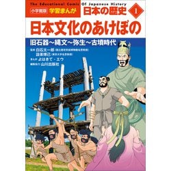 ヨドバシ.com - 小学館版学習まんが 日本の歴史 1 日本文化のあけぼの