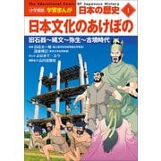 小学館版学習まんが 日本の歴史 1 日本文化のあけぼの ～旧石器～縄文～弥生～古墳時代～（小学館） [電子書籍]