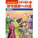 小学館版学習まんが 日本の歴史 2 律令国家への道 ～飛鳥時代～（小学館） [電子書籍]