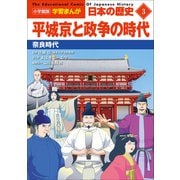 小学館版学習まんが 日本の歴史 3 平城京と政争の時代 ～奈良時代～（小学館） [電子書籍]