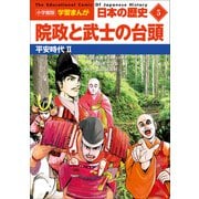 小学館版学習まんが 日本の歴史 5 院政と武士の台頭 ～平安時代2～（小学館） [電子書籍]