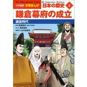 小学館版学習まんが 日本の歴史 6 鎌倉幕府の成立 ～鎌倉時代～（小学館） [電子書籍]