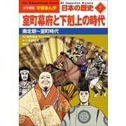 小学館版学習まんが 日本の歴史 7 室町幕府と下剋上の時代 ～南北朝～室町時代～（小学館） [電子書籍]