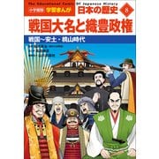 小学館版学習まんが 日本の歴史 8 戦国大名と織豊政権 ～戦国～安土・桃山時代～（小学館） [電子書籍]