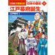 小学館版学習まんが 日本の歴史 9 江戸幕府誕生 ～江戸時代1～（小学館） [電子書籍]