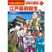 小学館版学習まんが 日本の歴史 9 江戸幕府誕生 ～江戸時代1～（小学館） [電子書籍]