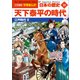小学館版学習まんが 日本の歴史 10 天下泰平の時代 ～江戸時代2～（小学館） [電子書籍]