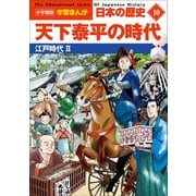 小学館版学習まんが 日本の歴史 10 天下泰平の時代 ～江戸時代2～（小学館） [電子書籍]