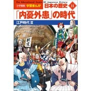 小学館版学習まんが 日本の歴史 11 「内憂外患」の時代 ～江戸時代3～（小学館） [電子書籍]