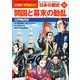 小学館版学習まんが 日本の歴史 12 開国と幕末の動乱 ～江戸時代4～（小学館） [電子書籍]