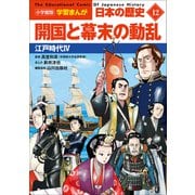 小学館版学習まんが 日本の歴史 12 開国と幕末の動乱 ～江戸時代4～（小学館） [電子書籍]