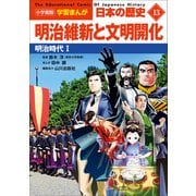 小学館版学習まんが 日本の歴史 13 明治維新と文明開化 ～明治時代1～（小学館） [電子書籍]