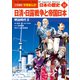 小学館版学習まんが 日本の歴史 14 日清・日露戦争と帝国日本 ～明治時代2～（小学館） [電子書籍]