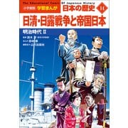小学館版学習まんが 日本の歴史 14 日清・日露戦争と帝国日本 ～明治時代2～（小学館） [電子書籍]