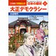 小学館版学習まんが 日本の歴史 15 大正デモクラシー ～大正時代～（小学館） [電子書籍]