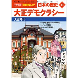 ヨドバシ.com - 小学館版学習まんが 日本の歴史 15 大正
