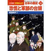 小学館版学習まんが 日本の歴史 16 恐慌と軍部の台頭 ～昭和時代1～（小学館） [電子書籍]