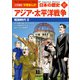 小学館版学習まんが 日本の歴史 17 アジア・太平洋戦争 ～昭和時代2～（小学館） [電子書籍]