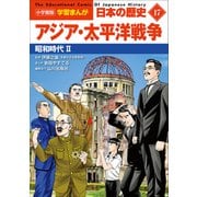 小学館版学習まんが 日本の歴史 17 アジア・太平洋戦争 ～昭和時代2～（小学館） [電子書籍]