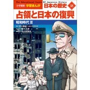 小学館版学習まんが 日本の歴史 18 占領と日本の復興 ～昭和時代3～（小学館） [電子書籍]
