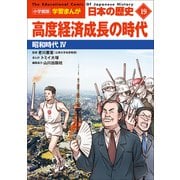 小学館版学習まんが 日本の歴史 19 高度経済成長の時代 ～昭和時代4～（小学館） [電子書籍]