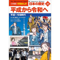 ヨドバシ.com - 小学館版学習まんが 日本の歴史 20 平成から令和へ