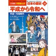小学館版学習まんが 日本の歴史 20 平成から令和へ ～平成～令和時代～（小学館） [電子書籍]