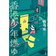 香港少年燃ゆ（小学館） [電子書籍]