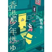香港少年燃ゆ（小学館） [電子書籍]